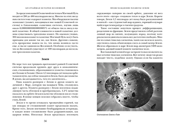 Книга Кратчайшая история Вселенной: От Большого взрыва до наших дней (в сверхдоступном изложении) (Дэвид Бейкер) — 14