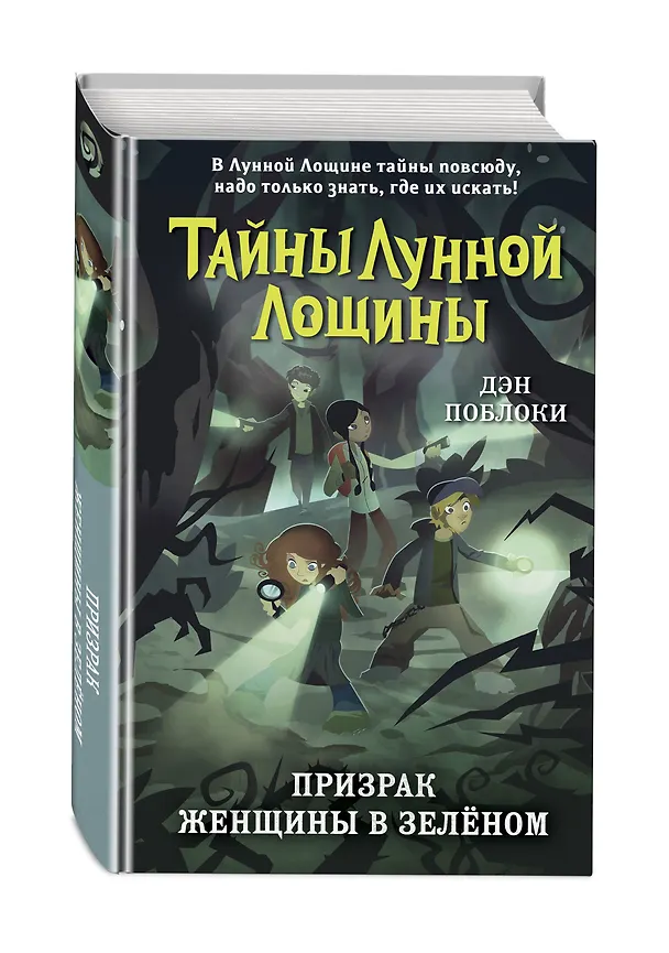 Книга Призрак Женщины в зелёном (Дэн Поблоки) — 5