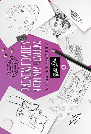 Книга Рисуем голову и фигуру человека. Альбом для скетчинга (Уолтер Томас Фостер)