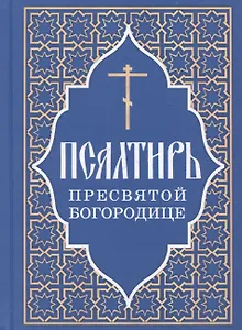 Псалтирь Пресвятой Богородице
