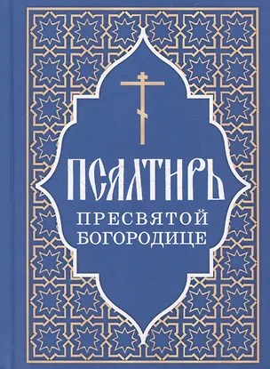 Книга Псалтирь Пресвятой Богородице ()