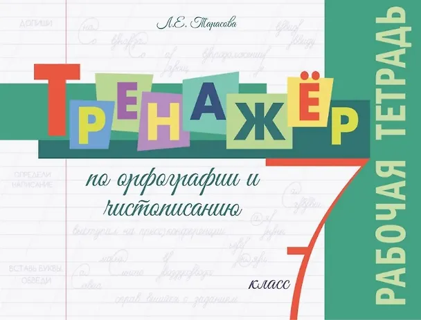 Книга Тренажёр по орфографии и чистописанию. 7 класс. Рабочая тетрадь (Любовь Тарасова) — 1