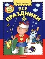 Книга Все праздники ()