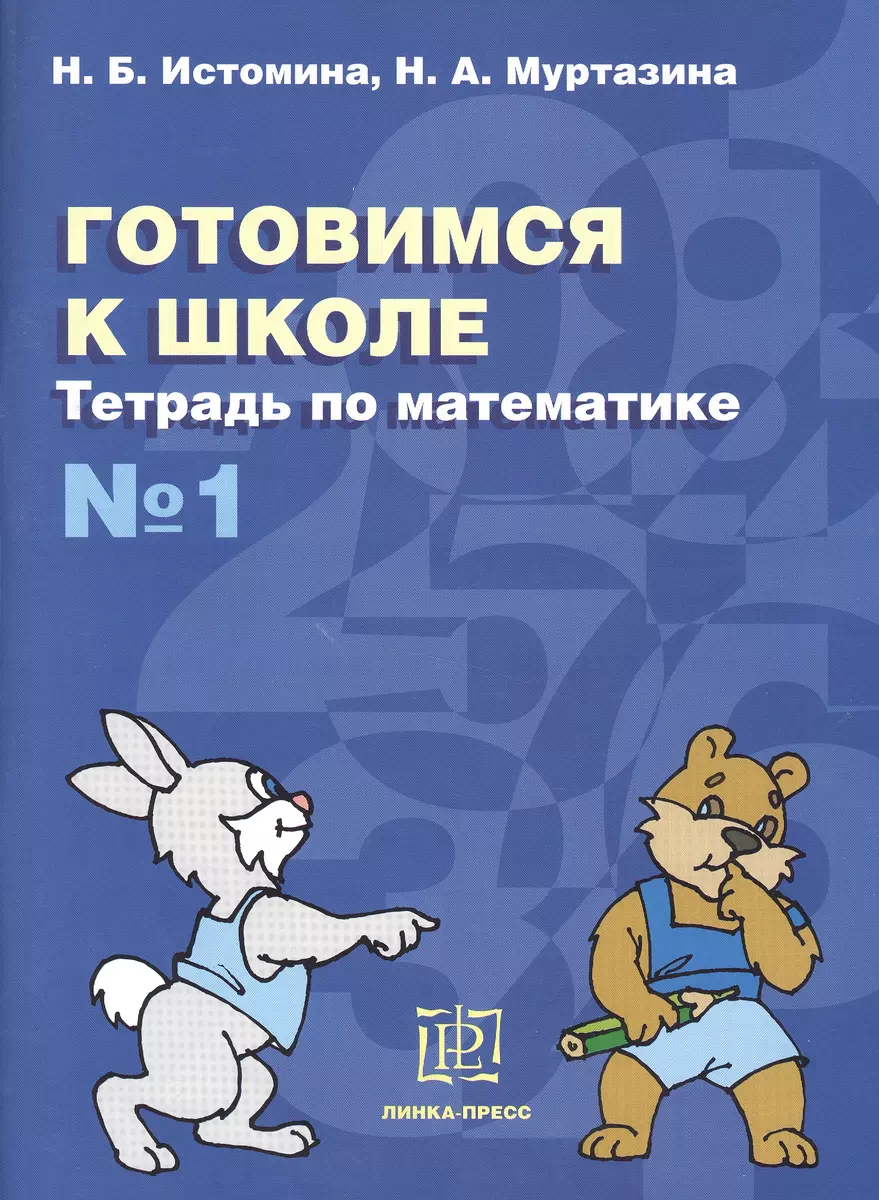 Готовимся к школе Тетрадь по математике № 1 (мГкШ) Истомина (Наталия  Истомина) - купить книгу с доставкой в интернет-магазине «Читай-город».  ISBN: 978-5-9043-4701-7