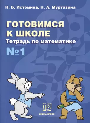 Готовимся к школе Тетрадь по математике № 1 (мГкШ) Истомина — 2477228 — 1