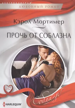 Прочь от соблазна — 2509529 — 1