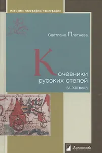 Кочевники русских степей. IV – XIII века