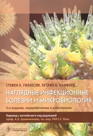 Наглядные инфекционные болезни и микробиология (2 изд) (м) Гиллеспи — 2573824 — 1