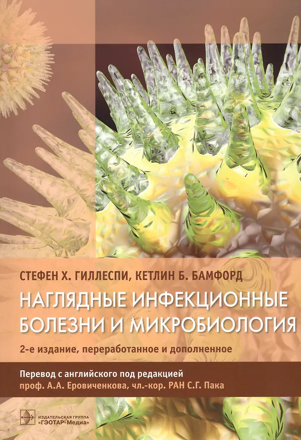 Книга Наглядные инфекционные болезни и микробиология (2 изд) (м) Гиллеспи () — 1