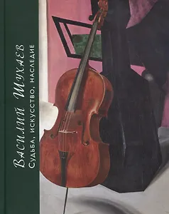 Василий Шухаев: искусство, судьба, наследие