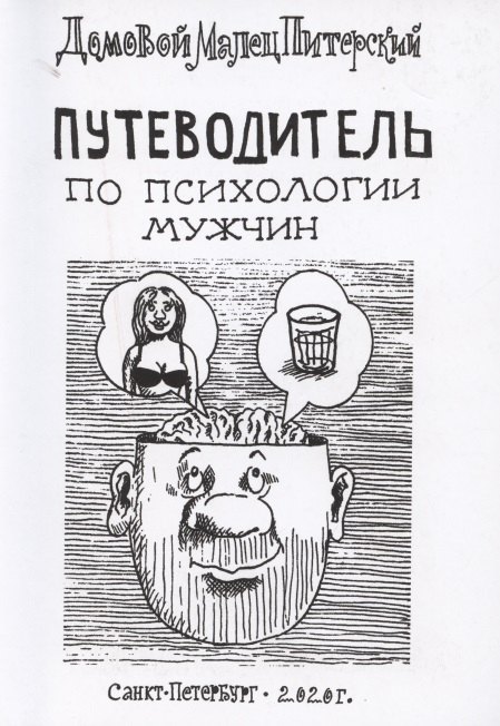

Путеводитель по психологии мужчин