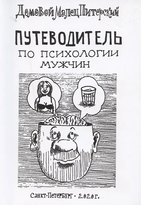 Книга Путеводитель по психологии мужчин (Малец Питерский) — 1