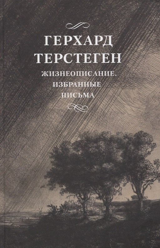 Книга Жизнеописание. Избранные письма (Герхард Терстеген) — 1