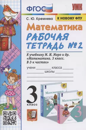 Математика. 3 класс. Рабочая тетрадь № 2. К учебнику М.И. Моро и др. "Математика. 3 класс. В 2 частях. Часть 2" (М.: Просвещение) — 2944552 — 1