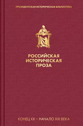 Российская историческая проза. Том V. Книга 2 — 2852060 — 1