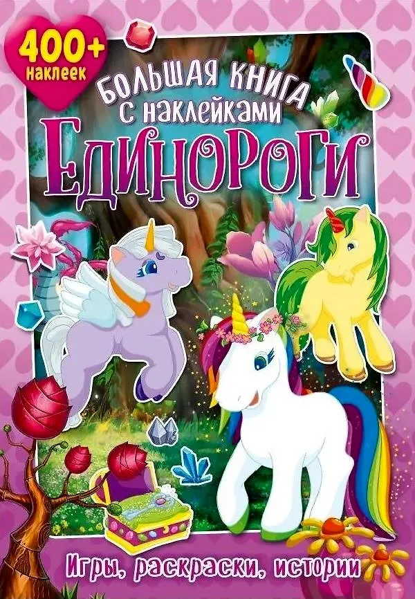 Книга Большая книга с наклейками. Единороги () — 1