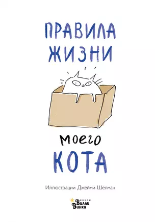 Правила жизни моего кота — 2715135 — 1