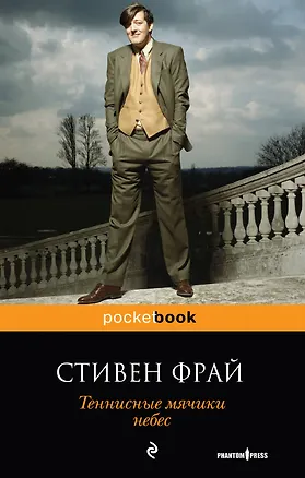 Книга Теннисные мячики небес : роман (Стивен Фрай)