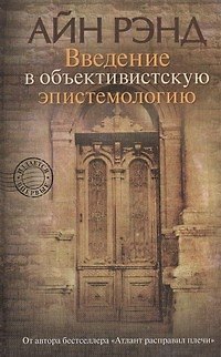 Книга Введение в объективистскую эпистемологию (Айн Рэнд) — 1