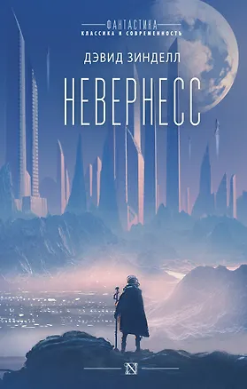 Книга Невернесс (Дэвид Зинделл)