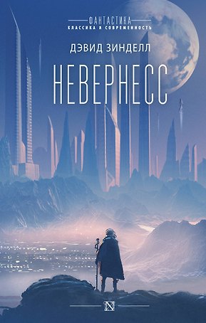 Невернесс