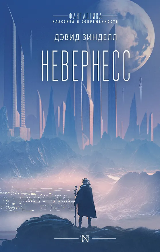 Книга Невернесс (Дэвид Зинделл) — 1
