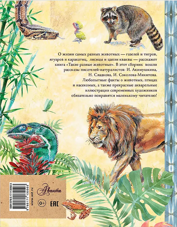 Книга Такие разные животные (Игорь Акимушкин, Николай Сладков, Иван Соколов-Микитов) — 2