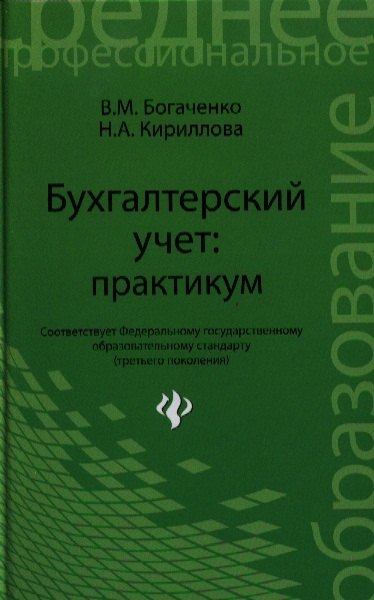 

Бухгалтерский учет: практикум. 2 -е изд.,стер