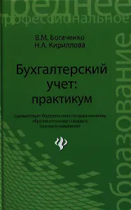 Бухгалтерский учет: практикум. 2 -е изд.,стер