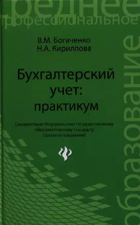 Бухгалтерский учет: практикум. 2 -е изд.,стер — 2334414 — 1