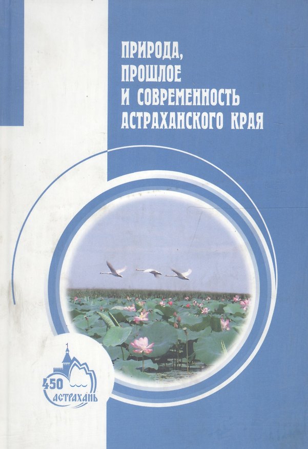 Книга Природа, прошлое и современность Астраханского края () — 1