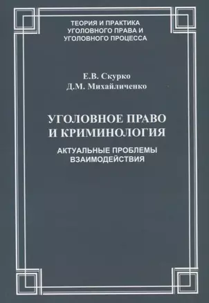 Уголовное право и криминология Актуальные проблемы взаимодействия (мТеорИПрУгПрИУгПр) Скурко — 2660254 — 1