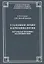 Уголовное право и криминология Актуальные проблемы взаимодействия (мТеорИПрУгПрИУгПр) Скурко — 2660254 — 1