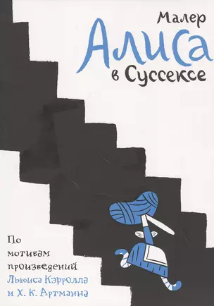 Алиса в Суссексе. По мотивам произведений Льюиса Кэрролла и Х.К. Артманна — 2839828 — 1