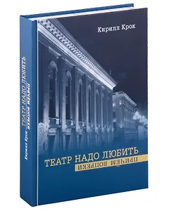Театр надо любить. Причем вопреки