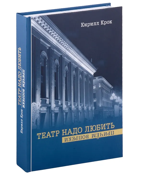 Книга Театр надо любить. Причем вопреки (Кирилл Крок) — 1