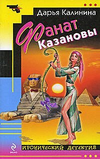 Книга Фанат Казановы: роман (Дарья Калинина) — 1