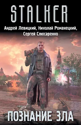 Книга Познание зла (комплект из 4 книг) (Сергей Слюсаренко, Андрей Левицкий)