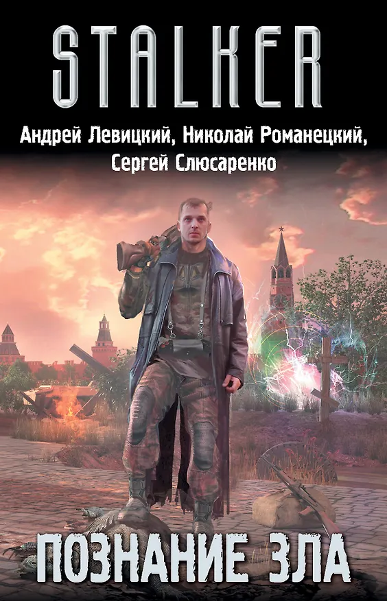 Книга Познание зла (комплект из 4 книг) (Сергей Слюсаренко, Андрей Левицкий) — 1