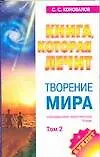 Творение мира. Том 2