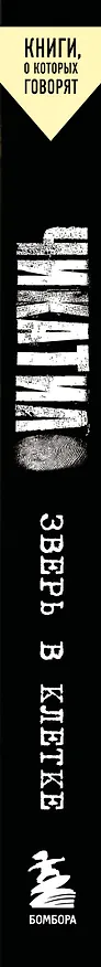 Книга Чикатило. Зверь в клетке (Сергей Волков, Алексей Гравицкий) — 3