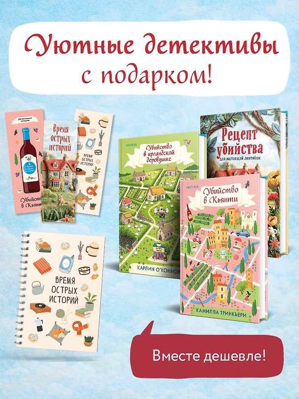 Книга Детективы для отдыха. Комплект из 3-книг (Рецепт убийства для настоящей лентяйки, Убийство в Кьянти, Убийство в ирландской деревушке (#1)) (М.С. Битон, Камилла Тринкьери, Карлин О’Коннор) — 1