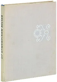 По Пушкинским местам