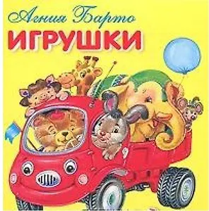 Игрушки