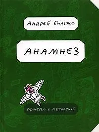 Анамнез. Правда о Петровиче