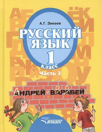 

Русский язык. Уч.для 1 кл. спец. (коррек.) обр. учр. II вида. В 3 ч. Ч.3
