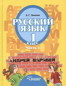 Русский язык. Уч.для 1 кл. спец. (коррек.) обр. учр. II вида. В 3 ч. Ч.3