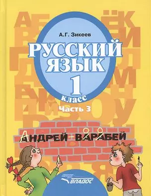 Русский язык. Уч.для 1 кл. спец. (коррек.) обр. учр. II вида. В 3 ч. Ч.3 — 2356125 — 1