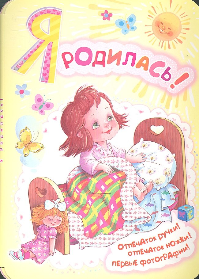 

Фоторамка.Я родилась!(мини-ал.д/новорожденной)