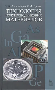 Технология полупроводниковых материалов. Учебн. пос. 2-е изд. испр.